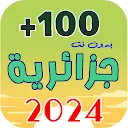 اغاني جزائرية 2024 | بدون نت APK
