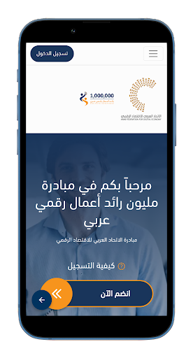 مليون رائد أعمال رقمي عربي Screen 2