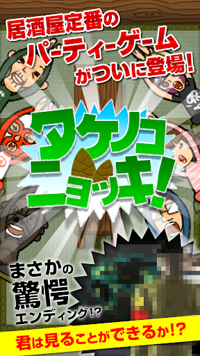 タケノコニョッキ！ Screenshot 1 - AppWisp.com