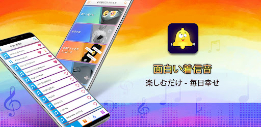 面白い着信音 Google Play のアプリ