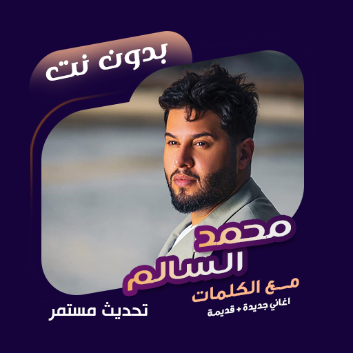 اغاني محمد السالم دون نت|كلمات Tải xuống trên Windows