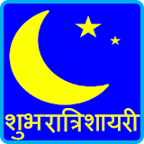 Good Night Shayari Hindi icon