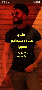 اغاني حمادة نشواتي2022 بدون نت