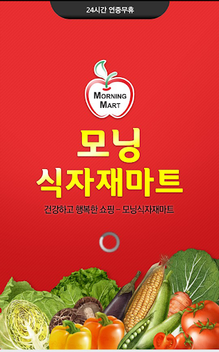 Android application 모닝식자재마트 백석점 screenshort