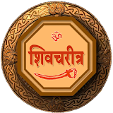 Shiv - Charitra (छत्रपती शठवाजी महाराज चरठत्र) icon