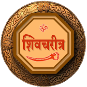 Shiv - Charitra (छत्रपती शिवाजी महाराज चरित्र)  Icon