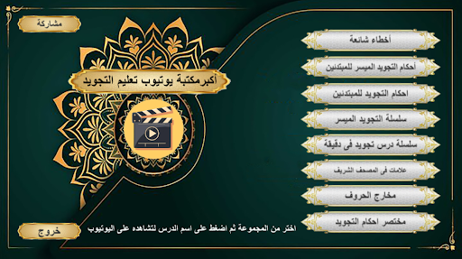 مكتبة فيديو تعليم التجويد Screen 2