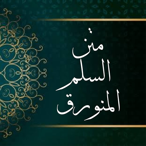 متن السلم المنورق في علم المنط logo
