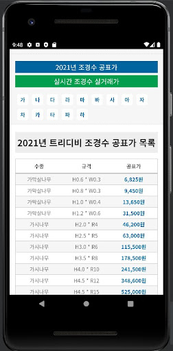 조경수가격 Screen 2