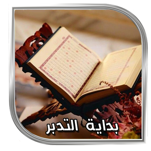القرأن | مصحف بداية التدبر Scarica su Windows