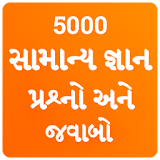 Gujarati GK 2021 , સામાન્ય જ્ઞાન પ્રશ્નો અને જવાબો icon
