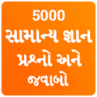 Gujarati GK 2021 , સામાન્ય જ્ઞાન પ્રશ્નો અને જવાબો