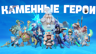 Game screenshot Каменные герои mod apk