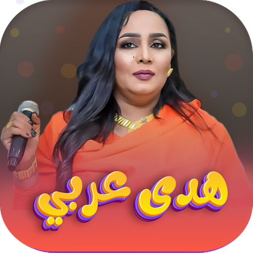 اغاني هدى عربي 2024 | بدون نت logo