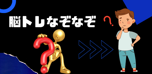 Android application 脳トレなぞなぞ screenshort