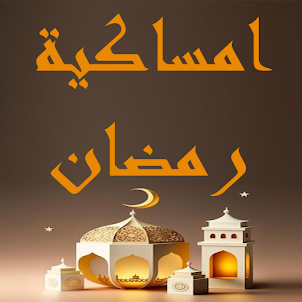 امساكية رمضان (محافظات مصر)