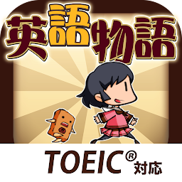英語物語 -英語学習ゲーム- 会話・文法・英単語の勉強アプリ