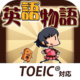英語物語 -英語学習ゲーム- 会話・文法・英単語の勉強アプリ Mod Apk