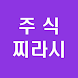 [찌라시!] 가장 빠른 주식 찌라시 - Androidアプリ