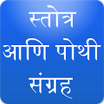 Cover Image of डाउनलोड Marathi Stotra and Pothi Sangrah 65.0 APK