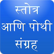 Marathi Stotra and Pothi Sangrah