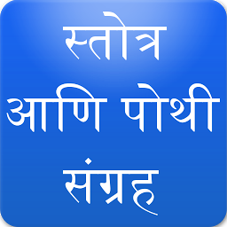 Icon image Marathi Stotra and Pothi Sangr