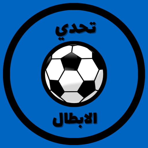 تحدي الابطال logo