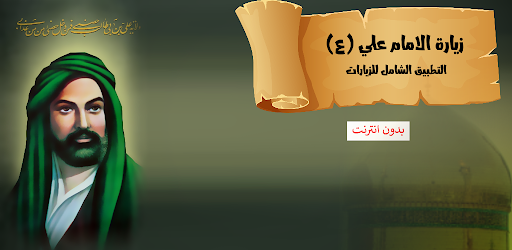 زيارة الامام علي بن ابي طالب