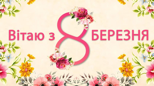 Привітання з 8 Березня