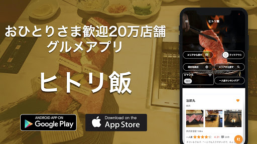 Android application おひとりさま歓迎20万店舗グルメ一人度ランキング検索ヒトリ飯 screenshort