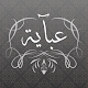 Download عباية For PC Windows and Mac 1.0.0