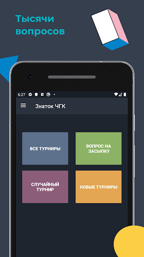 Android application Знаток ЧГК - помощник в игре screenshort