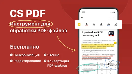 CS PDF: Ридер & Редактор PDF