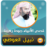 Top 33 Music & Audio Apps Like nabil al awadi qisas al anbiya - Best Alternatives