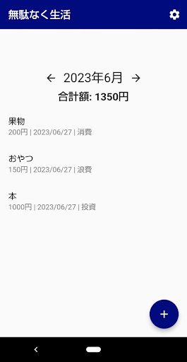 Android application 無駄なく生活 screenshort