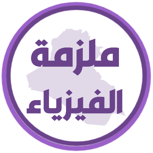 ملزمة فيزياء الثالث متوسط logo