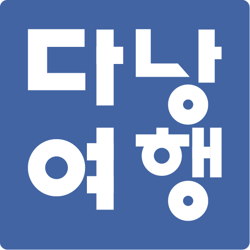 다낭여행 - 여행 경험을 공유하다 logo