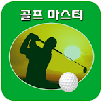 Cover Image of डाउनलोड 골프 마스터 - 골프 동영상 (골프레슨) 2.0.1 APK