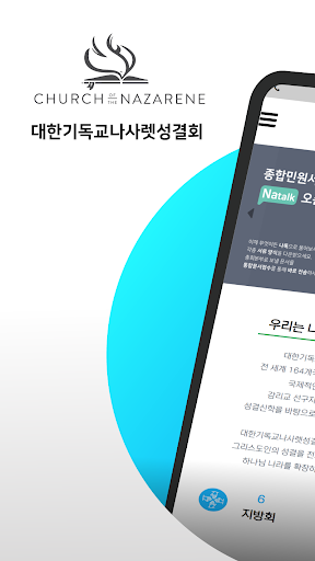 Android application 대한기독교나사렛성결회 screenshort