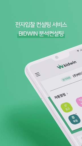 Android application 비드윈 screenshort