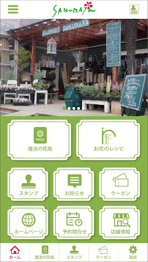 Android application フローリスト桜屋 screenshort