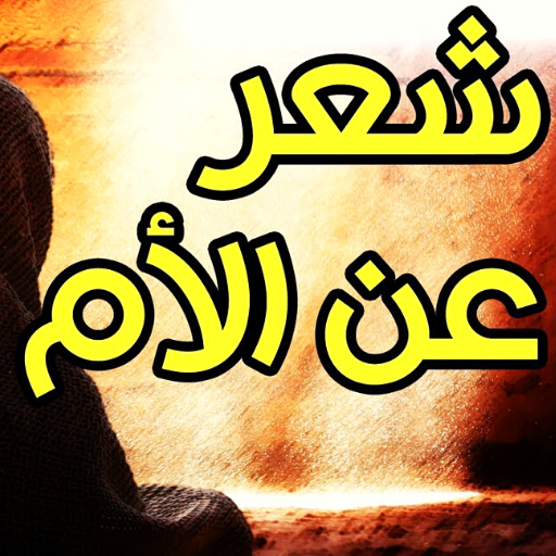 اشعار عن حنان الام logo