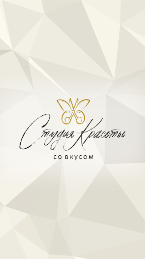 Android application Студия Красоты со Вкусом screenshort