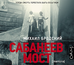Icon image Сабанеев мост