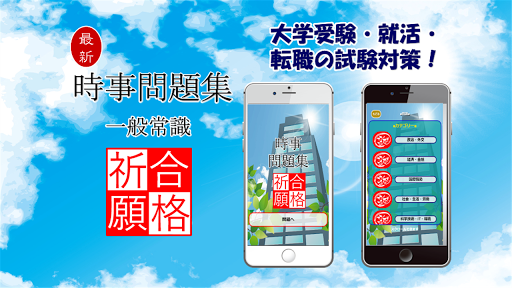 Download 時事問題集 大学受験 就活 転職の試験対策に役立つ Free For Android 時事問題集 大学受験 就活 転職の試験対策に役立つ Apk Download Steprimo Com