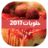 أحلى حلويات 2017  اخر نسخة icon