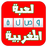 لعبة وصلة المغربية | رشفة 2016 icon