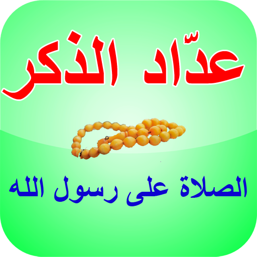 عدّاد الذكر - الصلاة على الرسو 1.0 Icon