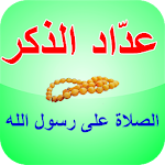 Cover Image of Tải xuống عدّاد الذكر - الصلاة على الرسول 3.0 APK