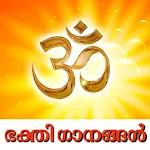 Cover Image of Download Malayalam Hindu Devotional Songs 1.5 APK